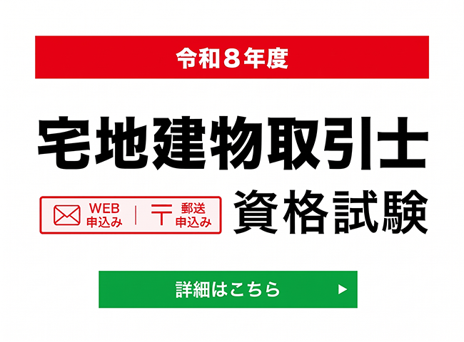宅建建物取引士資格試験のご案内
