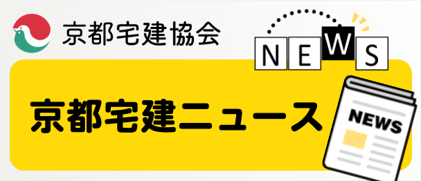 京都宅建協会NEWS