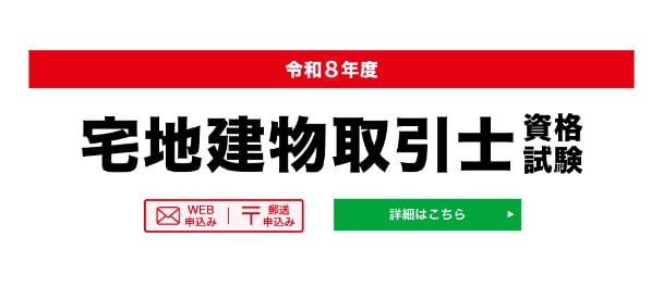宅地建物取引士資格試験
